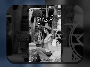 کلید سوالات درباره عکس قدیمی فرزاد فرزین قبل عمل: هر آنچه باید بدانید