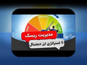 اصول تنوع در سرمایه‌گذاری: کلیدی برای محافظت و رشد دارایی‌های شما در بازارهای ناپایدار