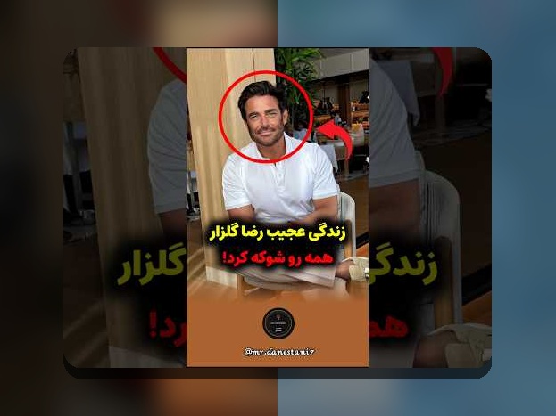 رضا گلزار در سایت شرط بندی: چه چیزی باید درباره این شخصیت محبوب بدانید؟