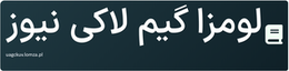لومزا گیم لاکی نیوز